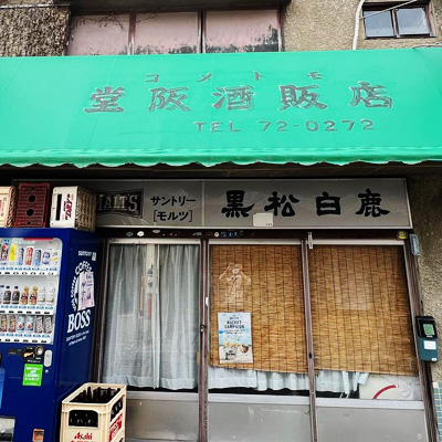 堂阪酒屋店
