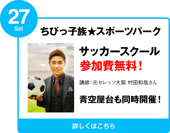 サッカースクール参加費無料