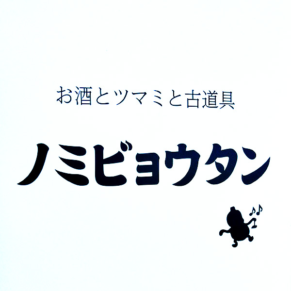 お酒とツマミと古道具「ノミビョウタン｣